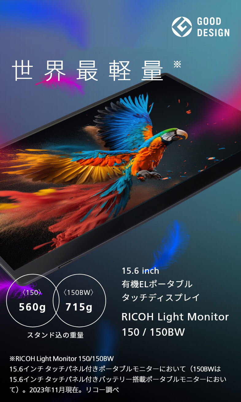 RICOH Light Monitor 150/150BW（モバイルディスプレイ） | リコー