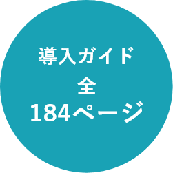 導入ガイド 全184ページ