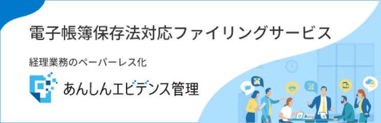 電子帳簿保存法対応ファイリングサービス。経理業務のペーパーレス化。あんしんエビデンス管理。