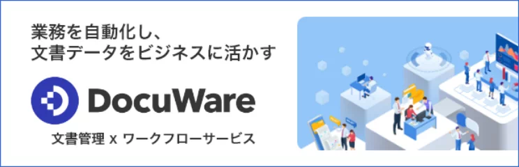 業務を自動化し、文書データをビジネスに活かす。DocuWare。文書管理×ワークフローサービス