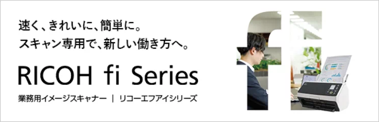 速く、きれいに、簡単に。スキャン専用で、新しい働き方へ。RICOH fi Series 業務用イメージスキャナー | リコーエフアイシリーズ