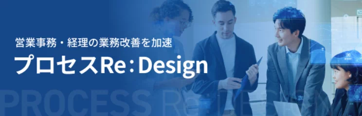 営業事務・経理の業務改善を加速。プロセスRe:Design