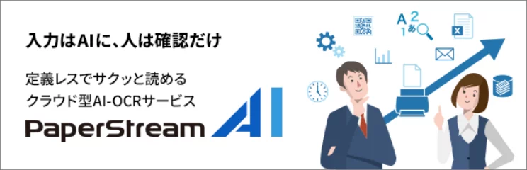 入力はAIに、人は確認だけ。定義レスでサクッと読めるクラウド型AI-OCRサービス。PaperStream Capture Pro。