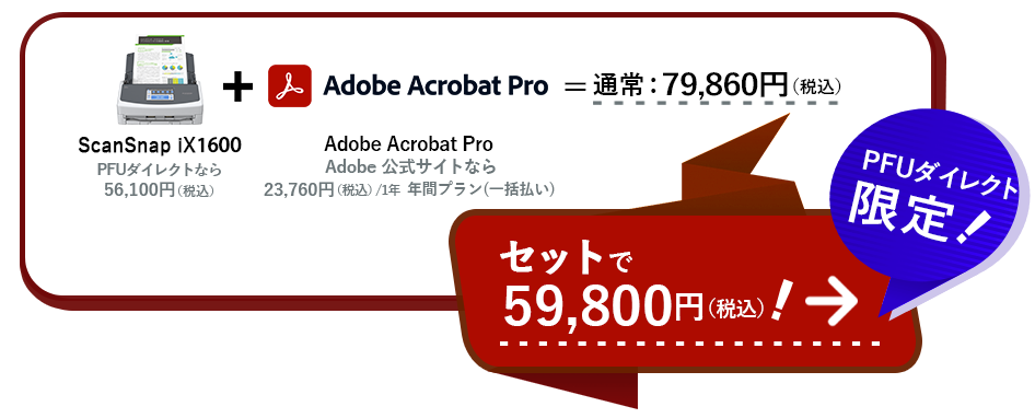 ScanSnap iX1600 ＋ Adobe Acrobat Pro DC ＝ 通常79,860円（税込）PFUダイレクト限定！セットで59,800円（税込）！