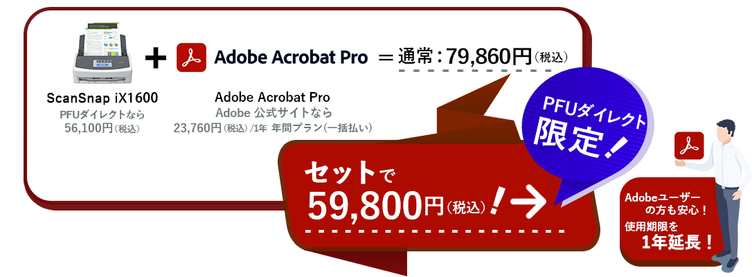 ScanSnap iX1600 ＋ Adobe Acrobat Pro DC ＝ 通常79,860円（税込）PFUダイレクト限定！セットで59,800円（税込）！Adobeユーザーの方も安心！使用期限を1年延長