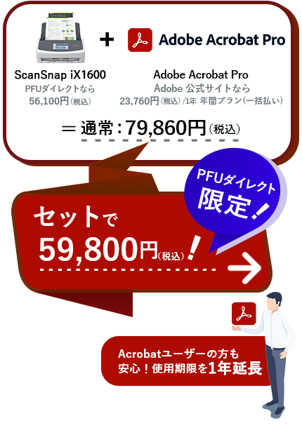 ScanSnap iX1600 ＋ Adobe Acrobat Pro DC ＝ 通常79,860円（税込）PFUダイレクト限定！セットで59,800円（税込）！Adobeユーザーの方も安心！使用期限を1年延長
