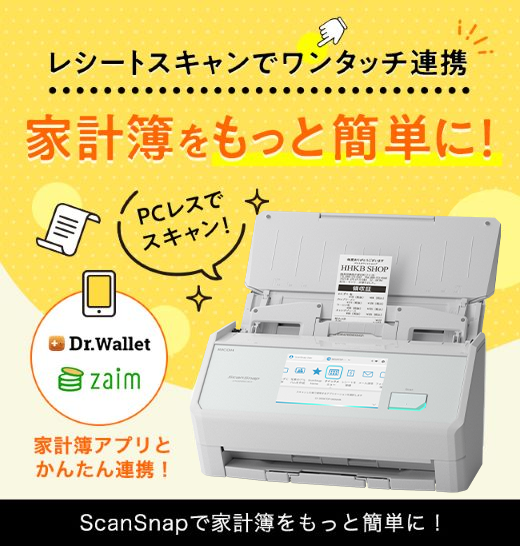 レシートスキャンでワンタッチ連携 家計簿をもっと簡単に