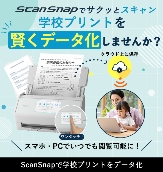 学校プリント、皆どうしてる？スキャナーScanSnapならかんたんデータ化、すっきり整理！