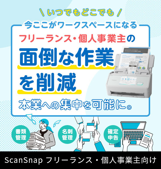 フリーランス・個人事業主の面倒な作業を削減するスキャナーScanSnap