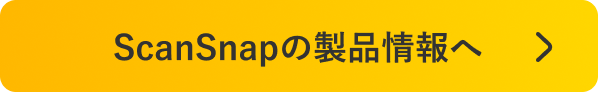 ScanSnapの製品情報へ