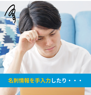 名刺情報を手入力したり電子化の作業が面倒くさい