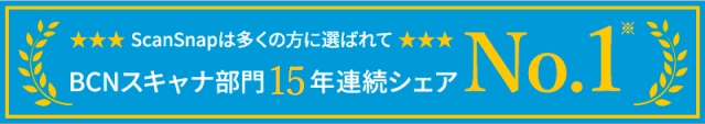 BCNスキャナ部門連続シェアNo.1