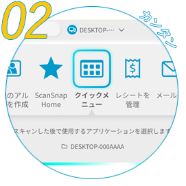 Step2 ワンタッチで電子化して