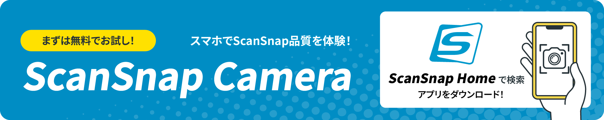 まずは無料でお試し！ScanSnap Camera
