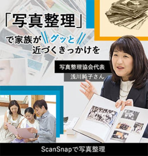 「写真整理」で家族がグッと近づくきっかけを写真整理協会代表浅川純子さんScanSnapで写真整理