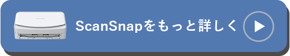 ScanSnapをもっと詳しく