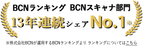 BCNランキング 12年連続シェアNo.1