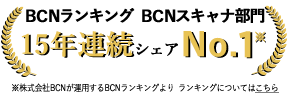 BCNランキング 15年連続シェアNo.1
