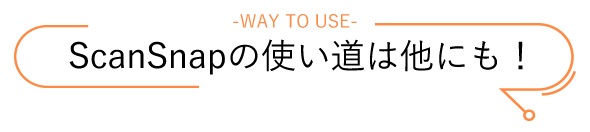 ScanSnapの使い道は他にも