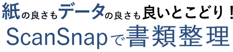 ScanSnapで賢く簡単に書類整理！