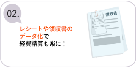 2 レシートや領収書のデータ化で経費精算も楽に