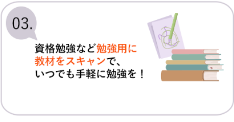 3 資格勉強など勉強用に教材をスキャンで、いつでも手軽に勉強を