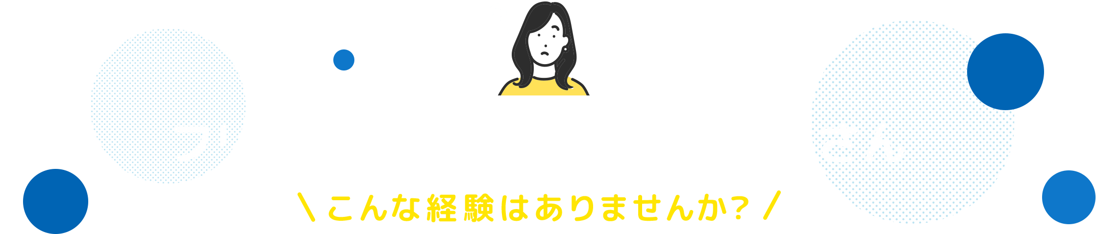フリーランス・個人事業主の皆さん こんな経験はありませんか？
