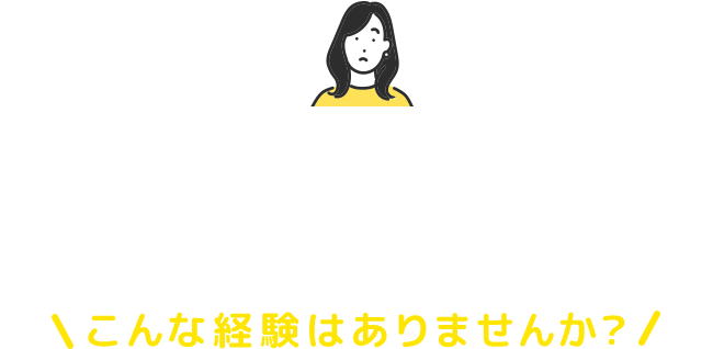 フリーランス・個人事業主の皆さん こんな経験はありませんか？