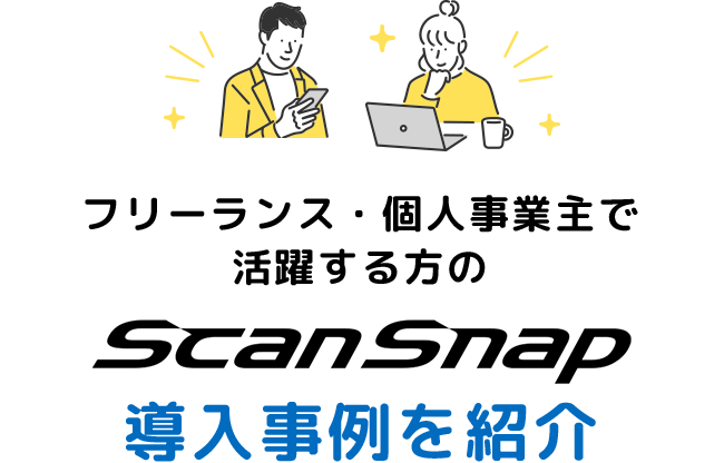 フリーランス・個人事業主で活躍する方の ScanSnap 導入事例を紹介