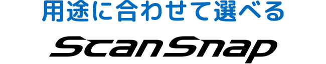 用途に合わせて選べる ScanSnap