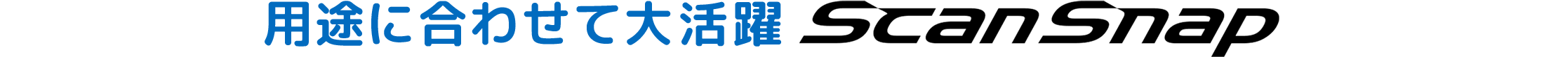 用途に合わせて大活躍 ScanSnap