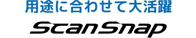 用途に合わせて大活躍 ScanSnap