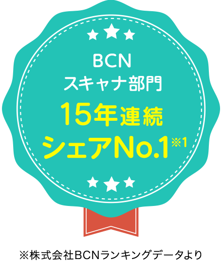 BCN スキャナ部門 15年連続 シェアNo.1※1