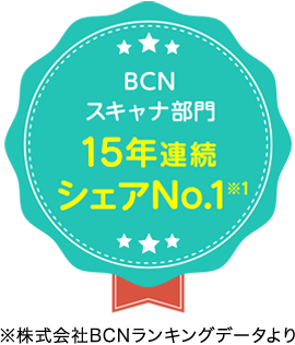 BCN スキャナ部門 15年連続 シェアNo.1※1