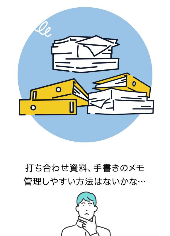 打ち合わせ資料、手書きのメモ 管理しやすい方法はないかな…