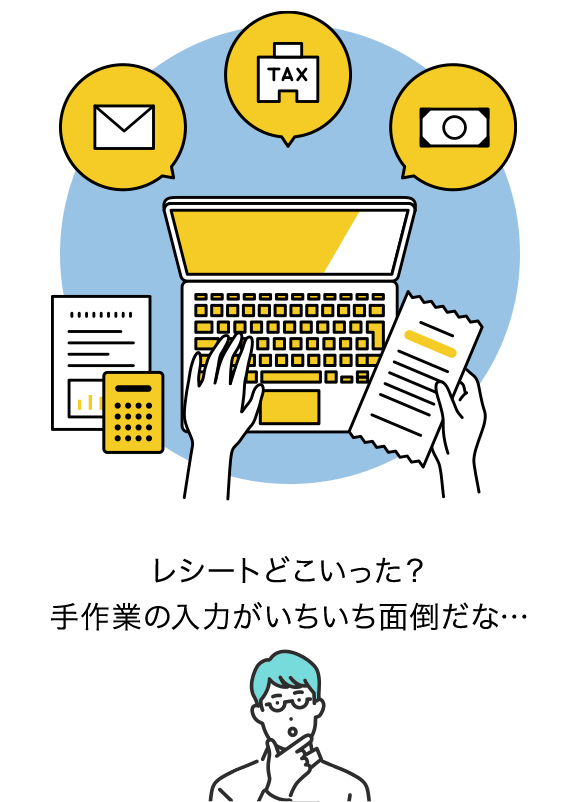 レシートどこいった？ 手作業の入力がいちいち面倒だな…