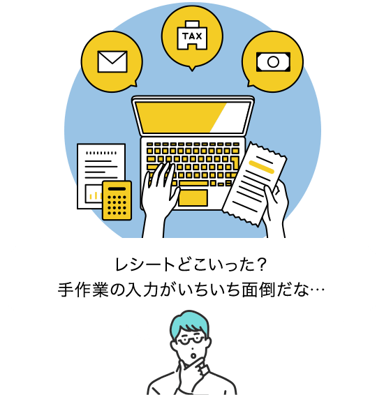 レシートどこいった？ 手作業の入力がいちいち面倒だな…