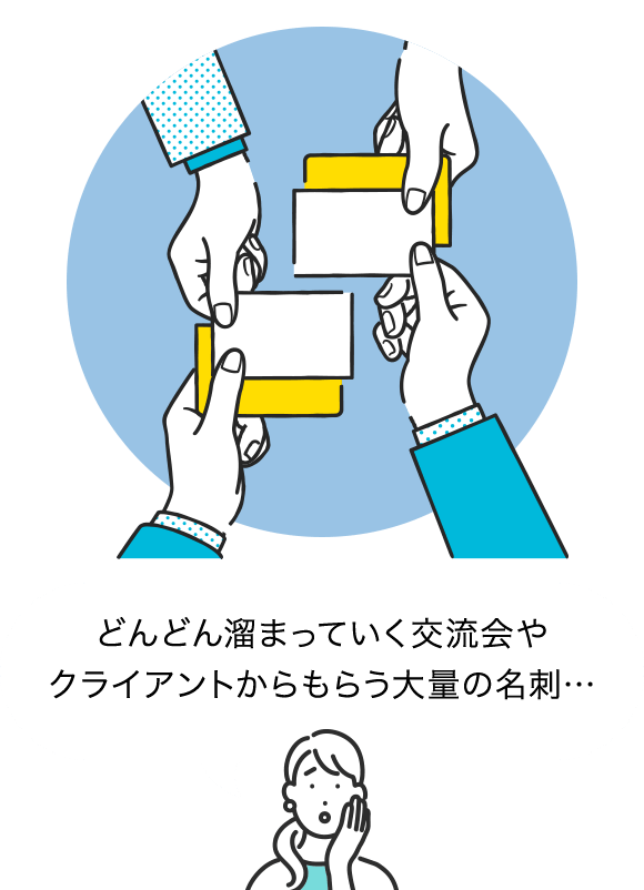 どんどん溜まっていく交流会や クライアントからもらう大量の名刺…