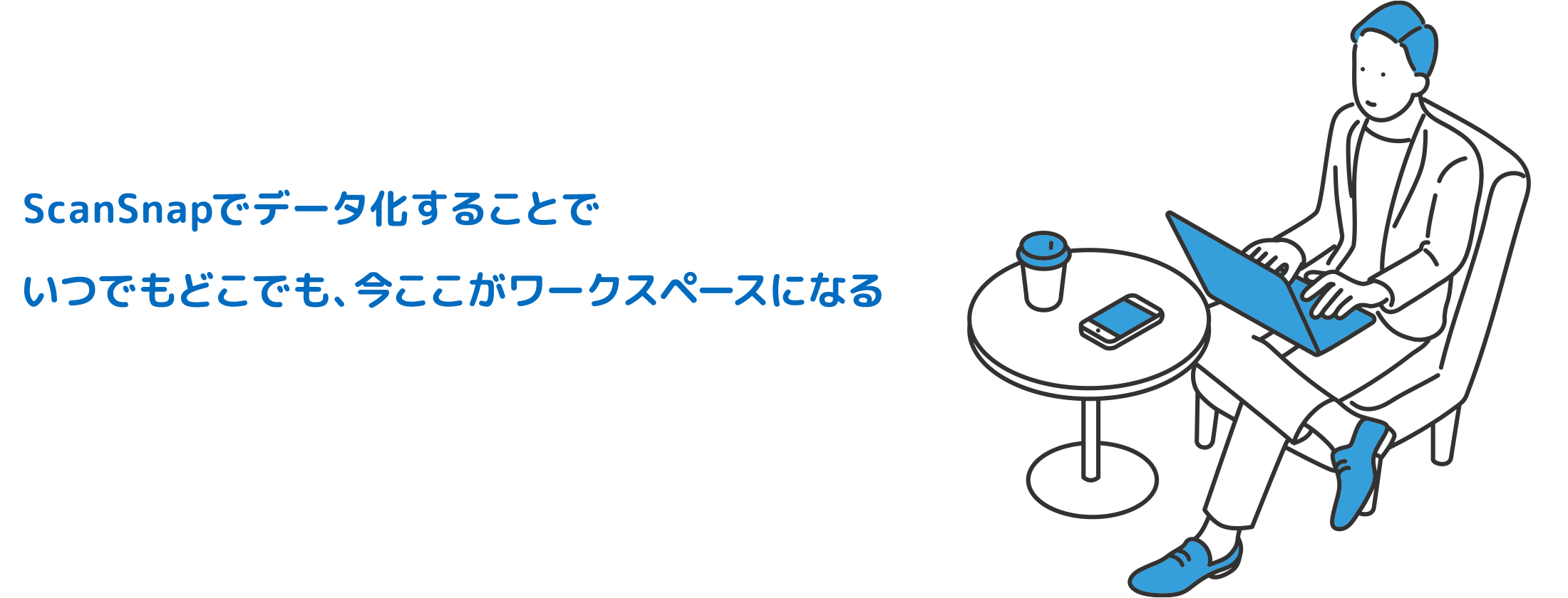 ScanSnapでデータ化することで いつでもどこでも、今ここがワークスペースになる