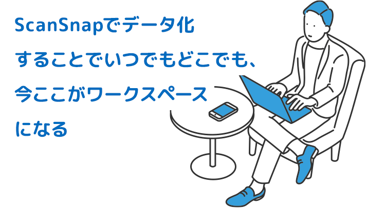 ScanSnapでデータ化することで いつでもどこでも、今ここがワークスペースになる