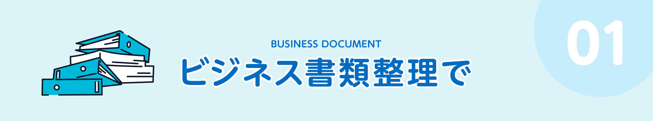 01 BUSINESS DOCUMENT ビジネス書類整理で