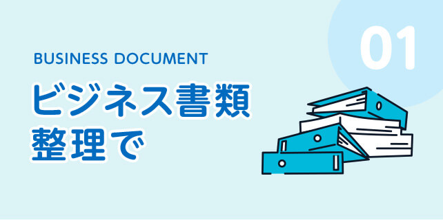 01 BUSINESS DOCUMENT ビジネス書類整理で
