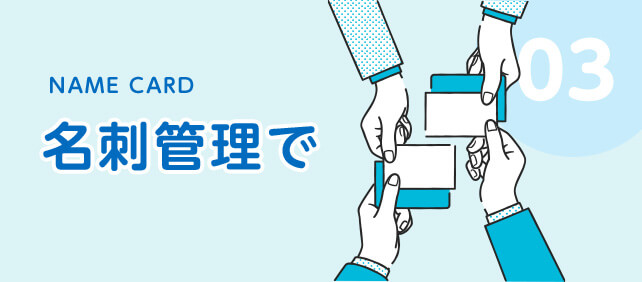 03 NAME CARD 名刺管理で