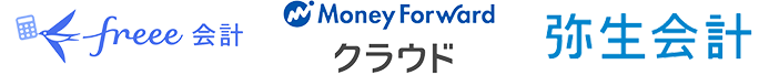 freee会計 Money Forwardクラウド 弥生会計