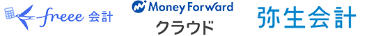 freee会計 Money Forwardクラウド 弥生会計