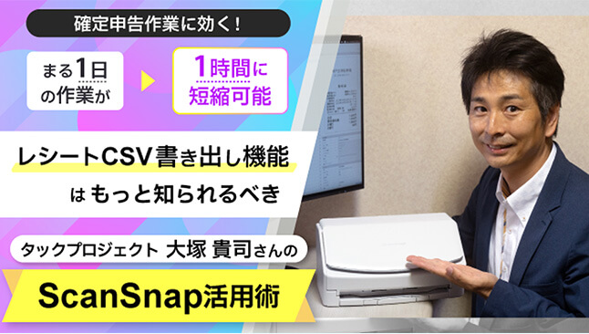 フリーランス・個人事業主で活躍する方の ScanSnap 導入事例を紹介