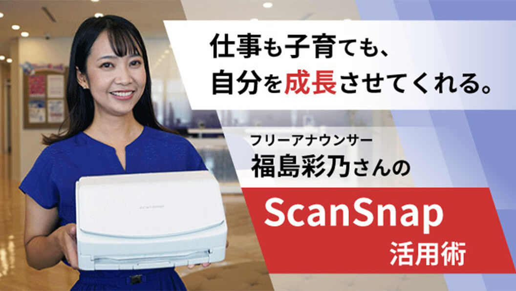 フリーランス・個人事業主で活躍する方の ScanSnap 導入事例を紹介