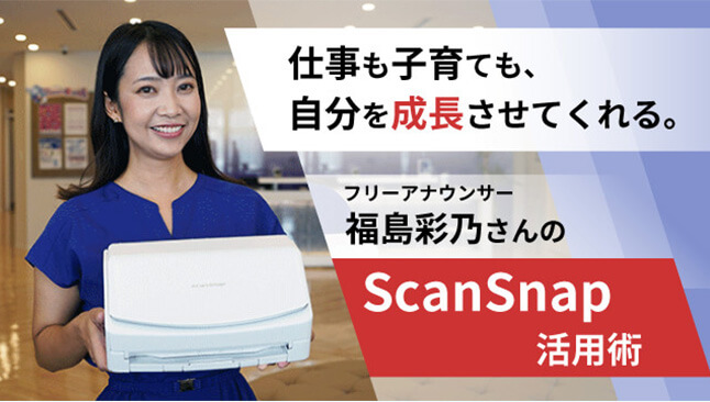 フリーランス・個人事業主で活躍する方の ScanSnap 導入事例を紹介