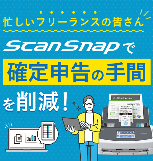 ScanSnapで確定申告