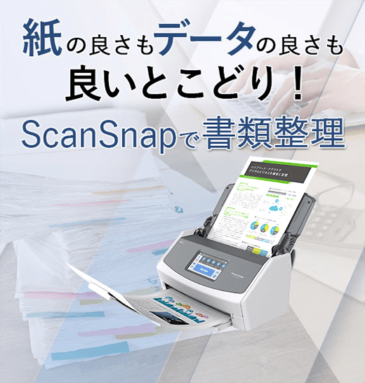 ScanSnapで書類整理